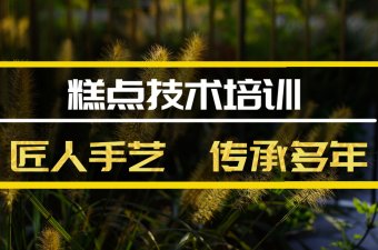 张家口糕点机构培训机构哪家好？