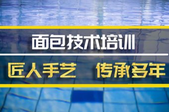 临沧面包培训机构哪家好？