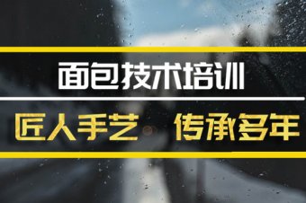 临沧短期面包培训班哪家好？，面包培训机构