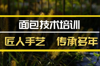 临沧短期面包培训班地址，短期面包培训机构哪家好？