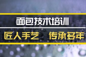 临沧面包培训机构地址