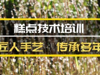 周口糕点机构培训机构哪家好？