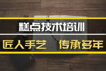 昭通糕点培训机构哪家好？