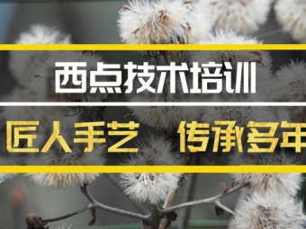 汕头西点培训班哪家好？