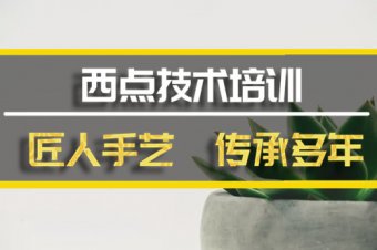 韶关西点培训班哪家好？