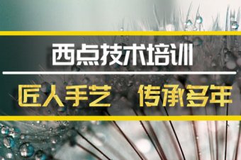 石家庄西餐培训班哪家好？