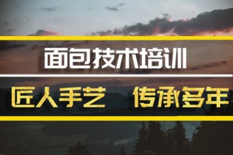 上饶面包机构培训机构哪家好？