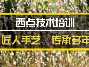 沈阳西点技术培训班，西点技术培训机构地址