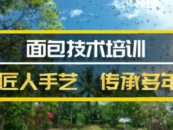 铜仁面包培训班地址，面包培训机构哪家好？