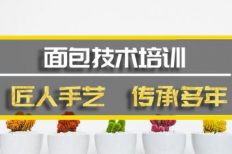 铜仁短期面包培训班地址，短期面包培训机构哪家好？