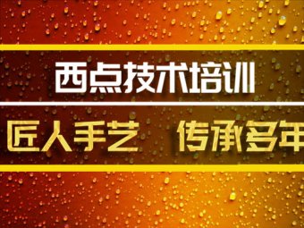 太原西餐机构培训班，西餐机构培训机构地址