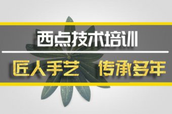 武威西点机构培训班，西点机构培训机构地址