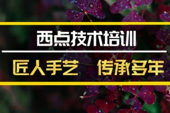 武汉西点技术培训机构哪家好？