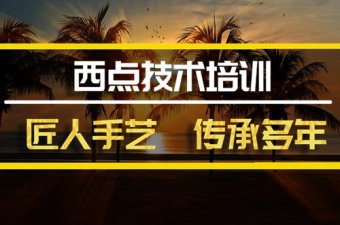 湘西西餐培训班地址，西餐培训机构哪家好？