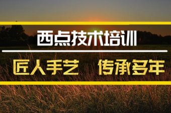徐州西餐培训班，西餐培训机构地址