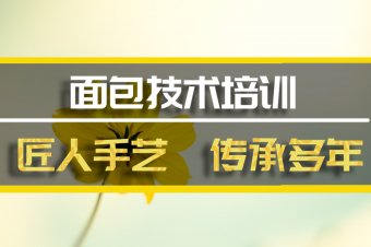 张家口短期面包培训机构哪家好？