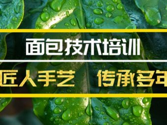 张家界面包技术培训班地址，面包技术培训机构哪家好？