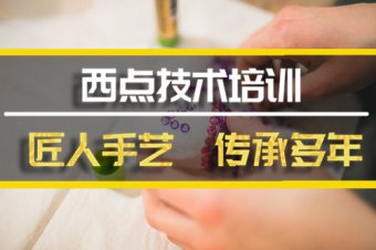 张家界西点培训机构哪家好？