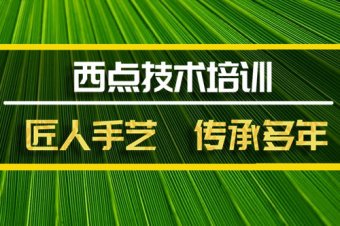 昭通西点技术培训班地址，西点技术培训机构哪家好？