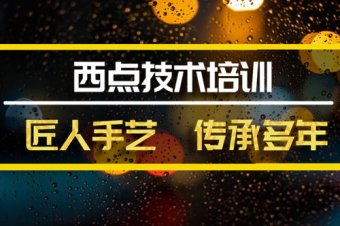 昭通西点技能培训班地址，西点技能培训机构哪家好？