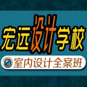 保定学室内设计短期培训班一对一辅导