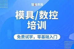 东莞数控模具培训学校-东莞数控模具培训机构哪家好，地址在哪儿