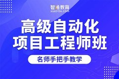 东莞高级自动化项目工程师培训课-高级自动化项目工程师培训机构