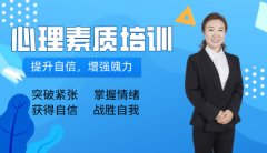 石家庄心理素质培训班-克服紧张情绪的方法-心理素质辅导班