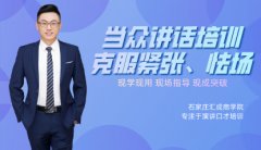 石家庄当众演讲培训班费用-石家庄当众讲话口才训练机构地址