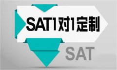 洛阳哪里有SAT考前培训班-SAT一对一补习班地址