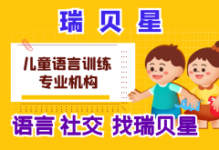 济南口吃结巴矫正康复机构地址-济南自闭症、孤独症。语言发育迟