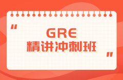 南京GRE考试辅导机构地址-GRE写作、听力、词汇、数学辅导