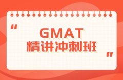 南京GMAT数学语法逻辑阅读写作辅导培训班学费-南京GMAT