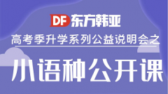 北京暑假日语、韩语、德语、西班牙语学习班-高考后暑假日语、韩