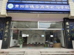 贵阳花溪区高三年级复读学校-高中复读全日制寄宿学校地址