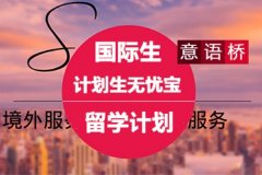 鄭州經(jīng)開區(qū)意大利留學(xué)規(guī)劃輔導(dǎo)機(jī)構(gòu)-留學(xué)規(guī)劃指導(dǎo)中介費用