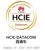 北京海淀区华为HCIA-DATACOM课程培训机构-华为认证