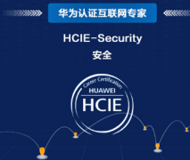 北京海淀区华为安全Security认证培训机构-专家级企业网