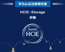 上海市闵行区华为存储Storage认证培训课程-网络安全工程