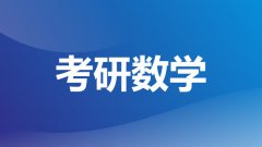 成都武侯区考研数学培训辅导机构-考研公开课培训机构地址