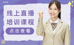 廣州白云區抖音直播培訓班-網絡主播直播培訓學習課程