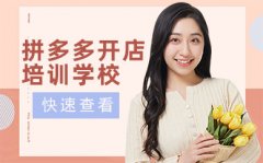 廣州荔灣區拼多多開店推廣培訓課程-電商店鋪運營零基礎學習班