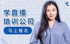 廣州番禺區拼多多帶貨培訓課-零基礎直播帶貨學習課程