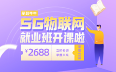 成都高新区5G物联网开发培训机构地址-哪里学习5G物联网课程