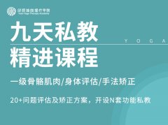 北京怀柔区短期瑜伽私教学习班-九天瑜伽私教教练老师训练班