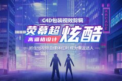 北京哪里学习C4D包装剪辑-影视后期制作培训机构地址