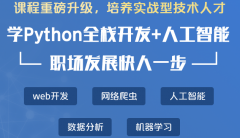 北京海淀区学习Python全栈开发+人工智能-Python开