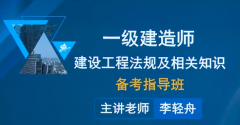 陕西西安莲湖建造师培训机构-一级建造师考前培训班学费