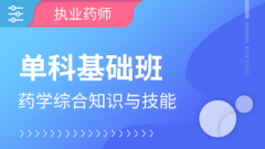 西安碑林执业药师考前培训机构-执业药师备考学习班