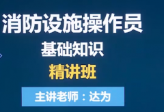 西安蓝田消防设施操作员考前培训班-消防设施操作员备考基础知识